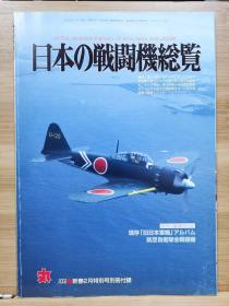 丸 别册  日本的战斗机总览