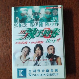 DVD 辣手回春 盒装1碟