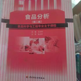 普通高等教育“十一五”国家级规划教材：食品分析（第二版）