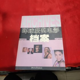 环球获奖电影档案