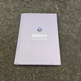 魔鬼经济学1：揭示隐藏在表象之下的真实世界史蒂芬·列维特著