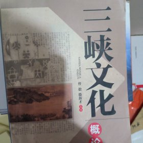 三峡文化概论