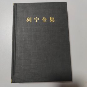 列宁全集（第29卷 1917年3-4月 第2版 增订版）
