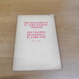 中国共产党第八届全国代表大会第二次会议关于中央委员会的工作报告的决议、中国共产党中央委员会向第八届全国代表大会第二次会议的工作报告