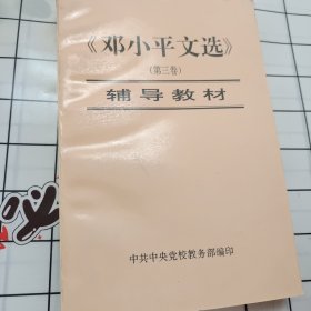 邓小平文选 第三卷 辅导教材