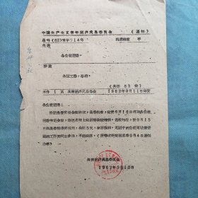 （1962年）共青团卢氏县委：《关于召开公社团委书记会议的通知》