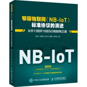 窄带物联网(NB-IoT)标准协议的演进从R13到R16的5G物联网之路