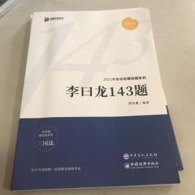 李曰龙三国法143题