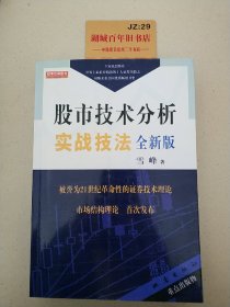 股市技术分析实战技法：全新版