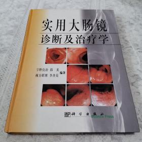 实用大肠镜诊断及治疗学