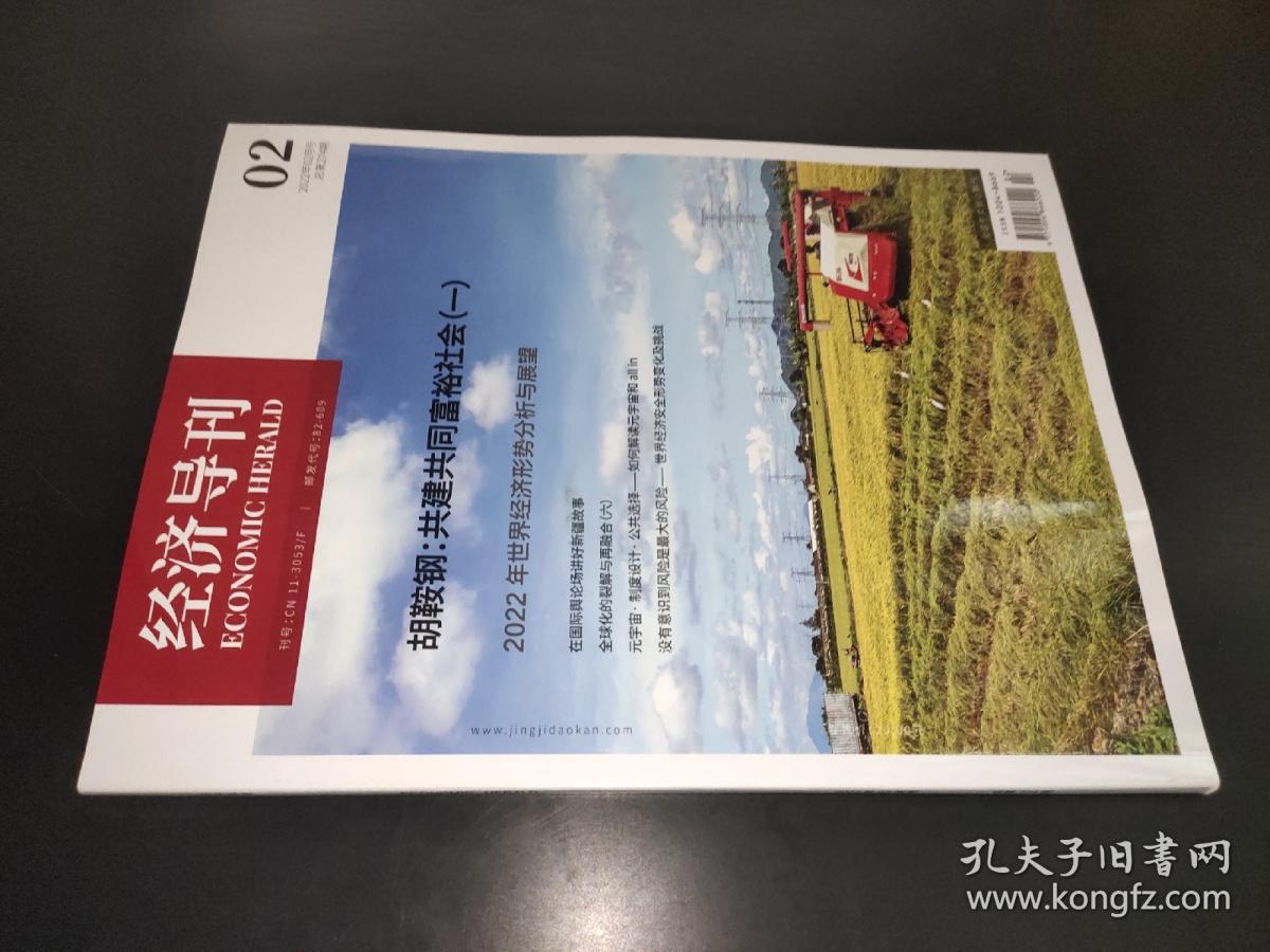 经济导刊 2022年2月号