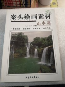 案头绘画素材中国写意画入门轻松学：山水篇实物拍摄共159页彩色