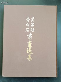 吴昌硕齐白石书画选集售价158元包邮 六号狗院库房4本