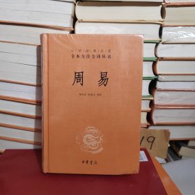 周易：中华经典名著全本全注全译丛书 中华经典名著