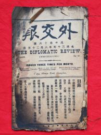 清光绪上海商务印《外交报》一本，内有论德人干预回教之阴谋、比国万国博览会章程交涉録要、论英船宜否雇佣华工等内容。