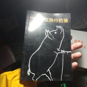 一只特立独行的猪