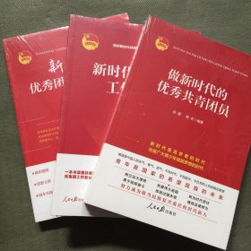 新时代优秀团干部必修课+新时代共青团工作十讲+做新时代的优秀共青团员【未开封 3本合售】