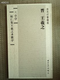 正版书兰亭序怀仁集王羲之圣教序 毛笔书法 王羲之 售价25元 9号狗院（库存7）