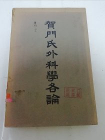 贺门氏外科学各论（20开多插图，张同和编译，中华书局1952年初版2千册）2024.3.30日上