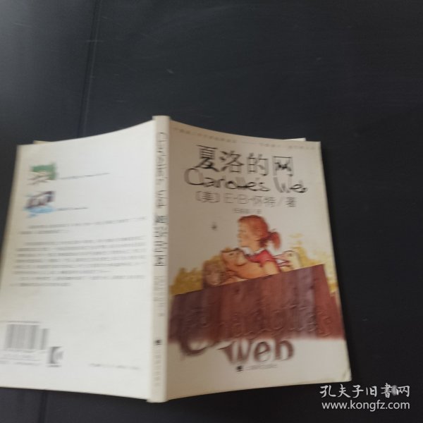 夏洛的网