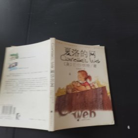 夏洛的网