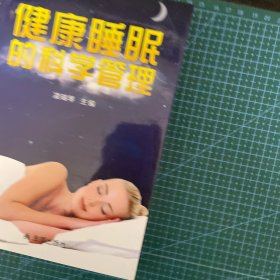 健康睡眠的科学管理