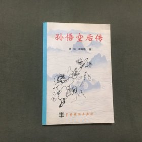 孙悟空后传（ 娄杨签名本）（2005年一版一印）已核对不缺页