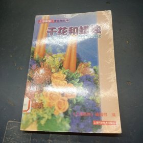 干花和蜡烛——上海服饰·手艺坊丛书