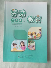 小学劳动课本教材教科书 劳动教育 三3年级 上册[扉页有人名，其它无笔记]