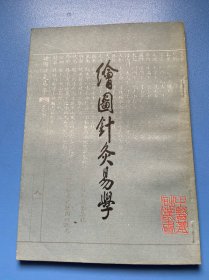 绘图针炙易学:附七十二番图说