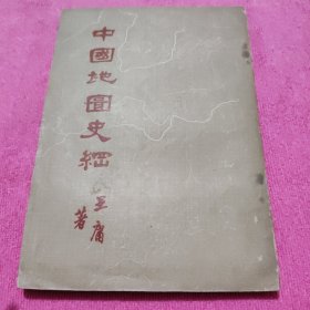中国地图史纲