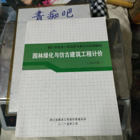 浙江省建设工程造价从业人员培训教材 园林绿化与仿古建筑工程计价（2015版）