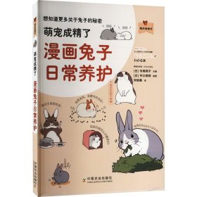 萌宠成精了 漫画兔子日常养护 9787109272927