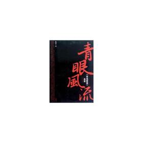青眼风流(世说新语品读) 中国现当代文学理论 朱奇志