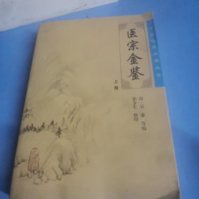 医宗金鉴（上）