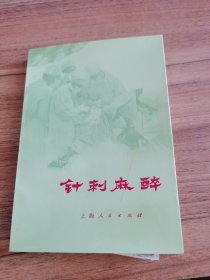 针刺麻醉