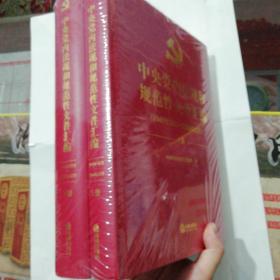 中央党内法规和规范性文件汇编（1949年10月—2016年12月）上下册