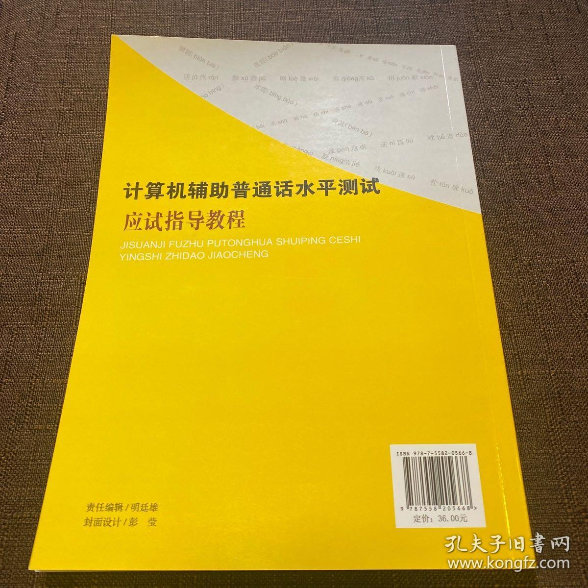 计算机辅助普通话水平测试应试指导教程