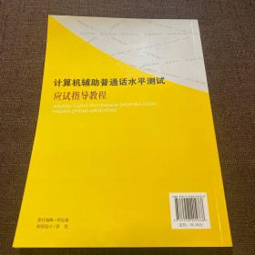 计算机辅助普通话水平测试应试指导教程