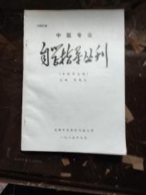 中医专业自学指导丛刊/中药学分册