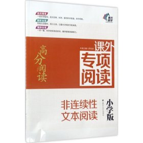 高分阅读//课外专项阅读:非连续性文本阅读 : 小学版