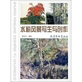 水粉风景写生与创作