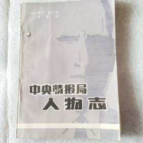 中央情报局人物志