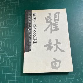 瞿秋白散文名篇——中国现代文学名家名篇书系