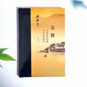 金翼：中国家族制度的社会学研究（作者定本）