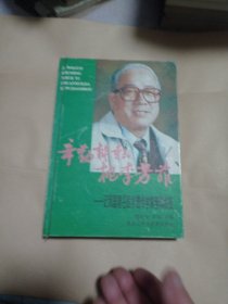 辛勤耕耘 桃李芳菲:记我国著名医学遗传学家李璞教授6元包邮。