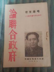 论联合政府 1945年