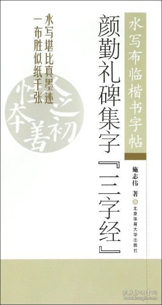 颜勤礼碑集字三字经 水写布临楷书字帖