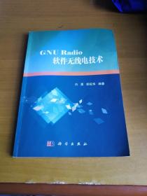 GNU Radio软件无线电技术