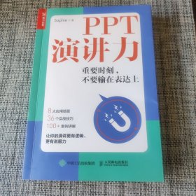 PPT演讲力重要时刻不要输在表达上